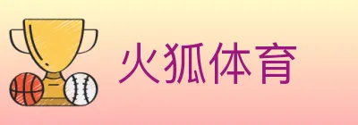 火狐体育 logo